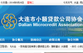 大連市小額貸款公司協會