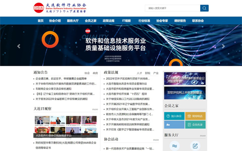 大連軟件行業協會